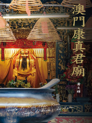 cover image of 澳門康真君廟
